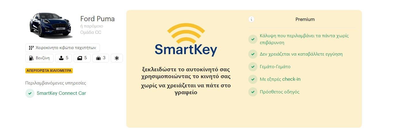 κάνω την κράτηση για ενοικίαση με SmartKey
